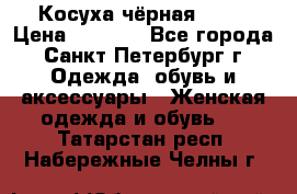 Косуха чёрная Zara › Цена ­ 4 500 - Все города, Санкт-Петербург г. Одежда, обувь и аксессуары » Женская одежда и обувь   . Татарстан респ.,Набережные Челны г.